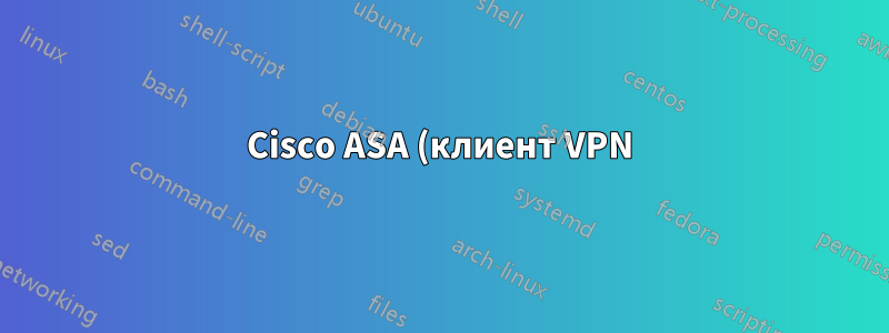 Cisco ASA (клиент VPN) в LAN — через второй VPN во вторую LAN