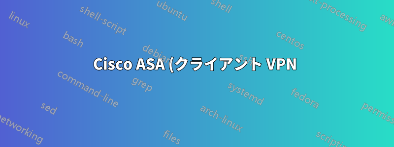 Cisco ASA (クライアント VPN) から LAN - 2 番目の VPN を経由して 2 番目の LAN へ