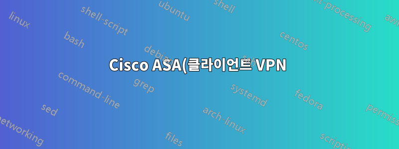 Cisco ASA(클라이언트 VPN)에서 LAN으로 - 두 번째 VPN을 통해 두 번째 LAN으로