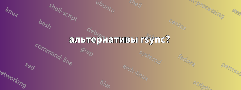 альтернативы rsync?