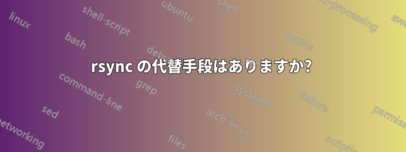 rsync の代替手段はありますか?