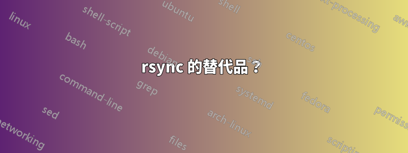 rsync 的替代品？
