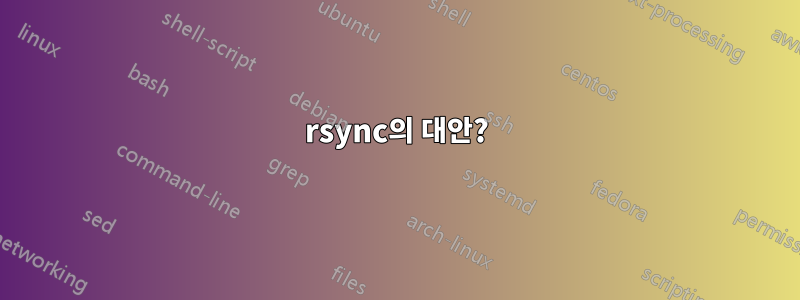 rsync의 대안?