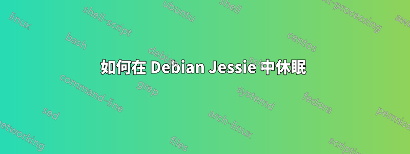 如何在 Debian Jessie 中休眠