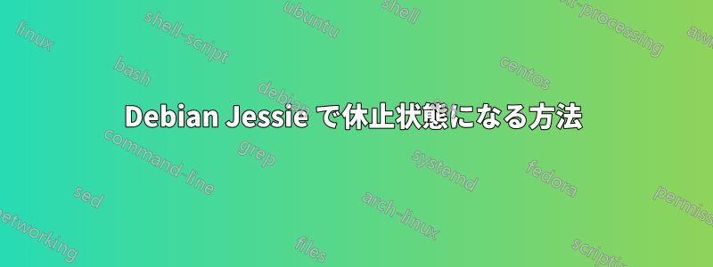 Debian Jessie で休止状態になる方法