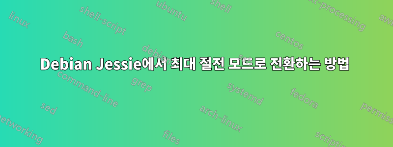 Debian Jessie에서 최대 절전 모드로 전환하는 방법