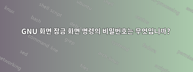 GNU 화면 잠금 화면 명령의 비밀번호는 무엇입니까?