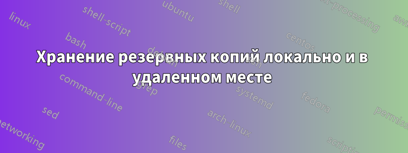 Хранение резервных копий локально и в удаленном месте