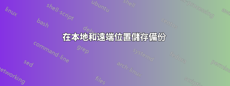 在本地和遠端位置儲存備份