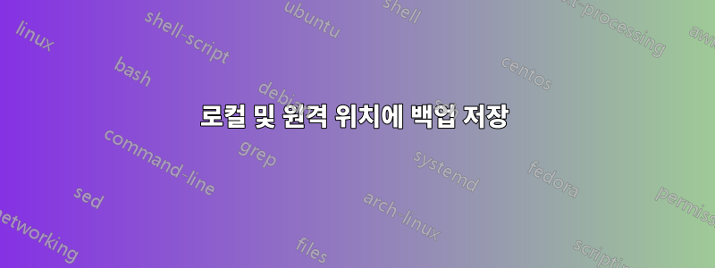로컬 및 원격 위치에 백업 저장