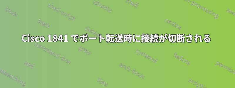 Cisco 1841 でポート転送時に接続が切断される