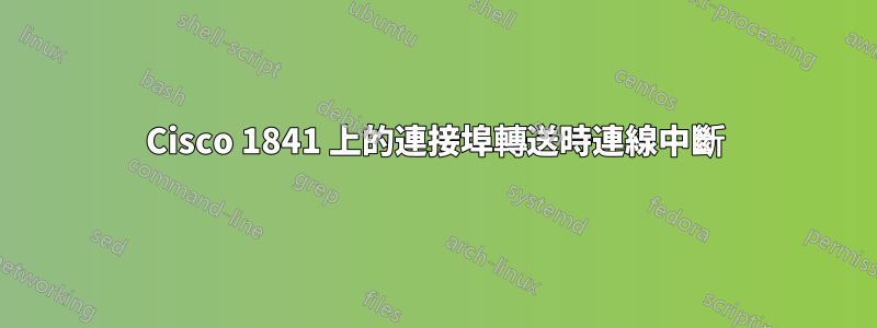 Cisco 1841 上的連接埠轉送時連線中斷