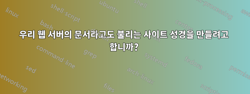 우리 웹 서버의 문서라고도 불리는 사이트 성경을 만들려고 합니까?