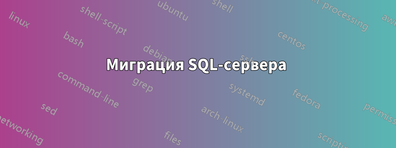 Миграция SQL-сервера