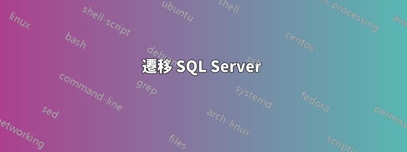 遷移 SQL Server