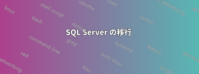 SQL Server の移行