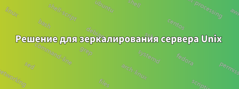 Решение для зеркалирования сервера Unix