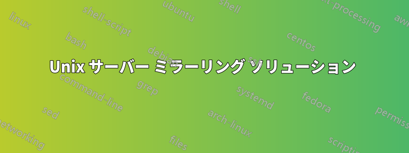 Unix サーバー ミラーリング ソリューション