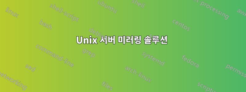 Unix 서버 미러링 솔루션
