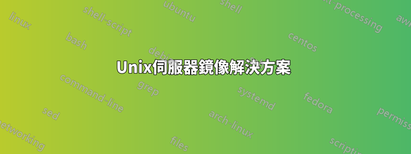 Unix伺服器鏡像解決方案