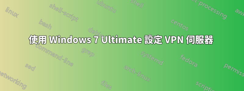 使用 Windows 7 Ultimate 設定 VPN 伺服器