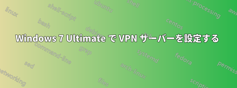 Windows 7 Ultimate で VPN サーバーを設定する