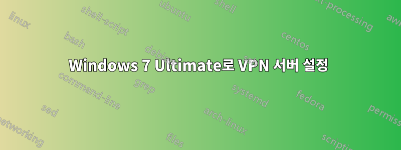 Windows 7 Ultimate로 VPN 서버 설정