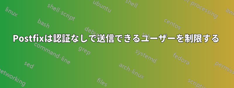 Postfixは認証なしで送信できるユーザーを制限する