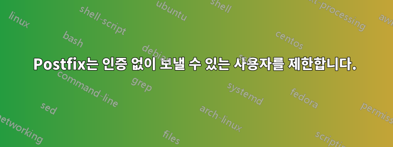 Postfix는 인증 없이 보낼 수 있는 사용자를 제한합니다.