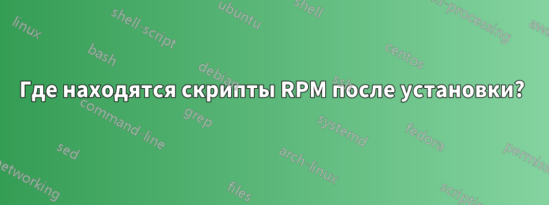 Где находятся скрипты RPM после установки?