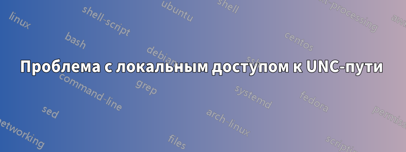Проблема с локальным доступом к UNC-пути