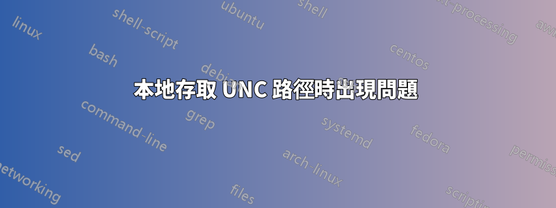 本地存取 UNC 路徑時出現問題