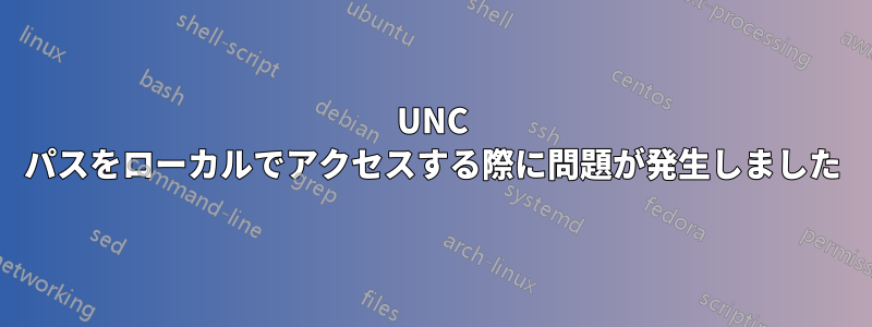 UNC パスをローカルでアクセスする際に問題が発生しました