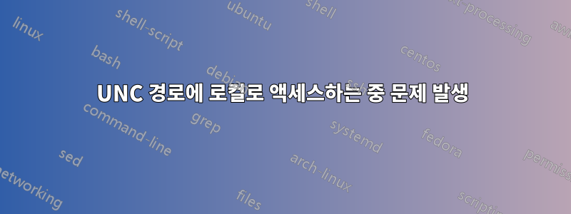 UNC 경로에 로컬로 액세스하는 중 문제 발생