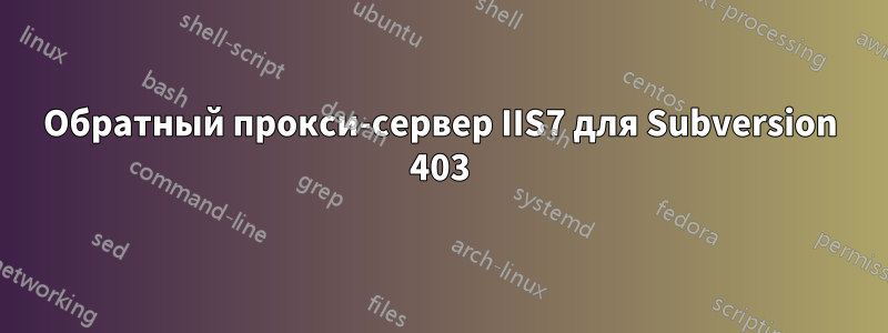 Обратный прокси-сервер IIS7 для Subversion 403