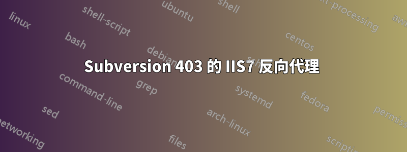 Subversion 403 的 IIS7 反向代理