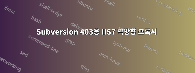 Subversion 403용 IIS7 역방향 프록시