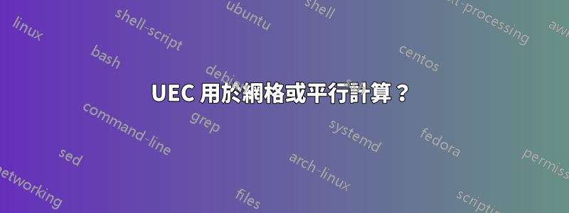 UEC 用於網格或平行計算？
