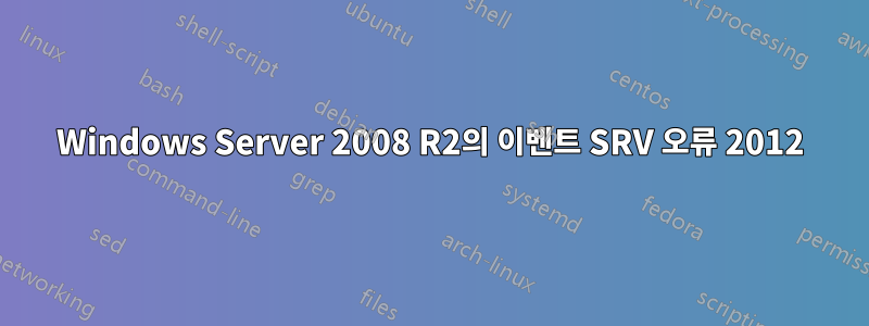 Windows Server 2008 R2의 이벤트 SRV 오류 2012