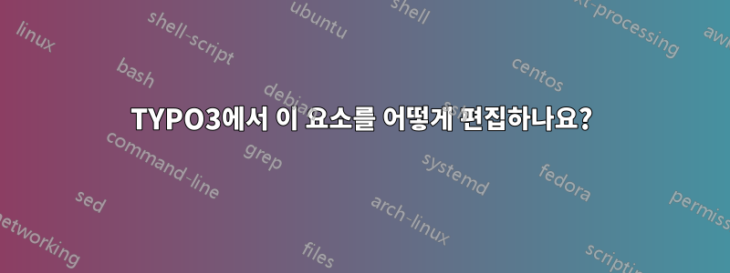 TYPO3에서 이 요소를 어떻게 편집하나요?