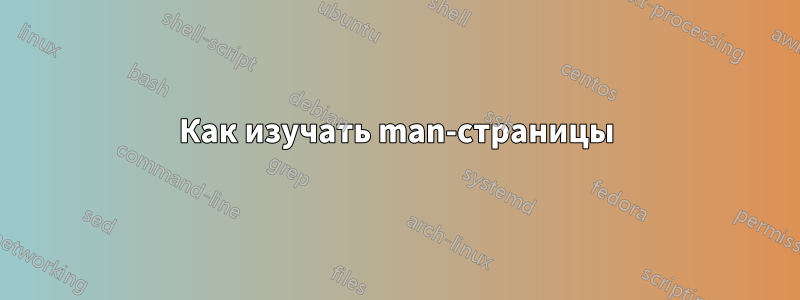 Как изучать man-страницы
