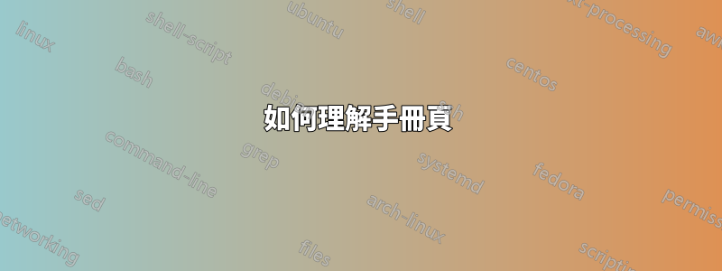 如何理解手冊頁