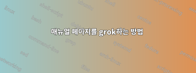 매뉴얼 페이지를 grok하는 방법