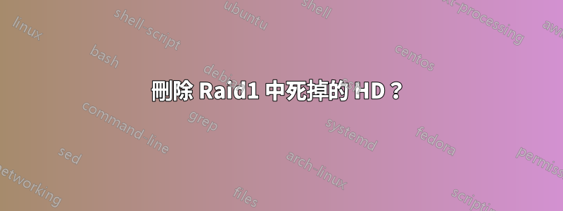 刪除 Raid1 中死掉的 HD？