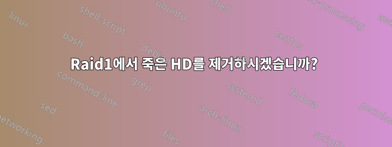 Raid1에서 죽은 HD를 제거하시겠습니까?