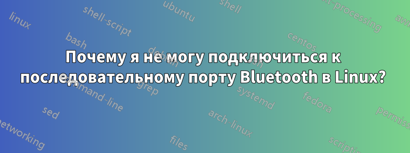 Почему я не могу подключиться к последовательному порту Bluetooth в Linux?