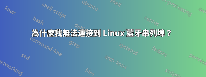 為什麼我無法連接到 Linux 藍牙串列埠？