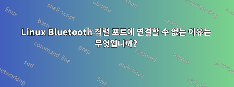 Linux Bluetooth 직렬 포트에 연결할 수 없는 이유는 무엇입니까?