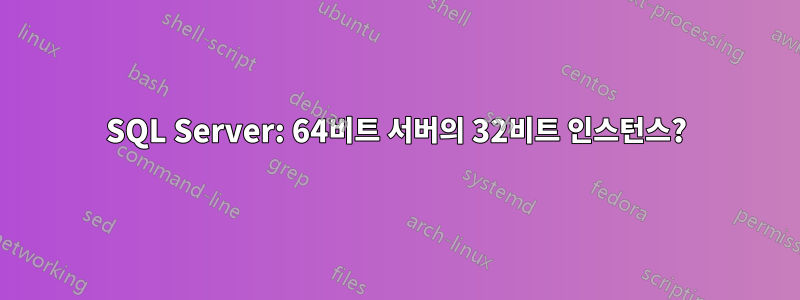 SQL Server: 64비트 서버의 32비트 인스턴스?