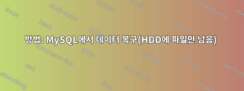 방법: MySQL에서 데이터 복구(HDD에 파일만 남음)